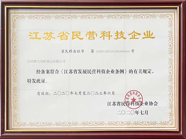 磐力風機：2020年江蘇省民營科技企業(yè)