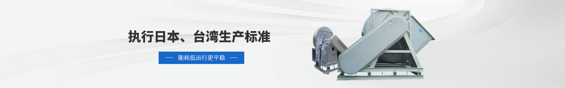 磐力風機：執(zhí)行日本、臺灣生產標準